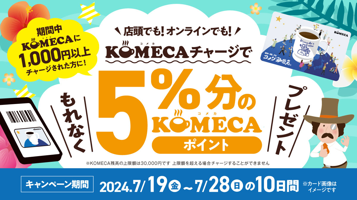 KOMECAのチャージでポイントゲット！ - 芦見屋