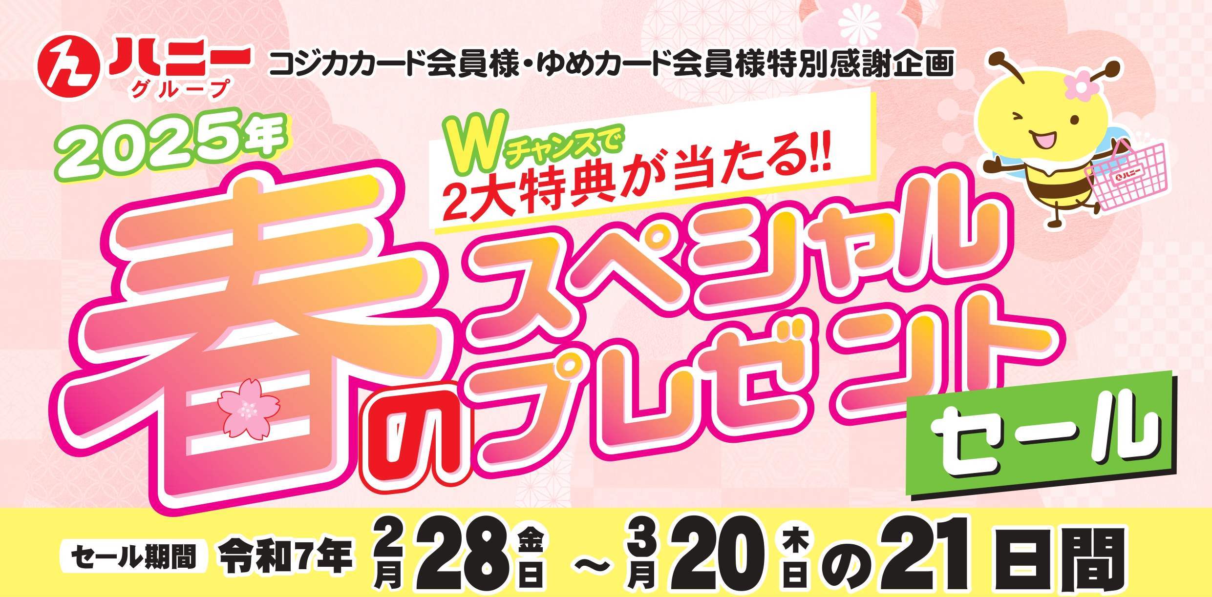 春のスペシャルプレゼントセール